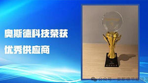 璀璨二十載，攜手共進 | 奧斯德榮獲力佳科技20周年慶典