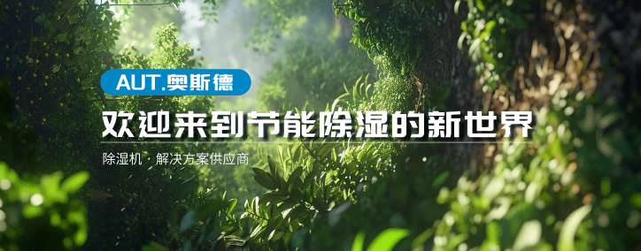碳關(guān)稅倒計時！傳統(tǒng)除濕機成“碳刺客”，破局方案已上線