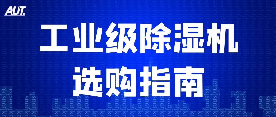 別讓濕度毀了工廠效益！這份工業(yè)除濕機選購指南快收藏